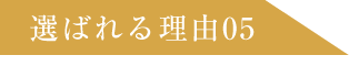 選ばれる理由05